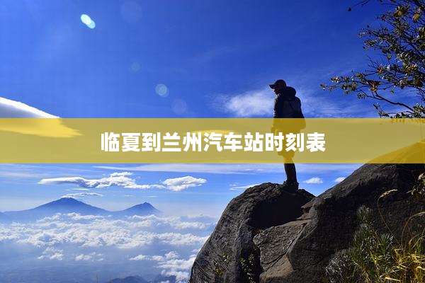 临夏到兰州汽车站时刻表