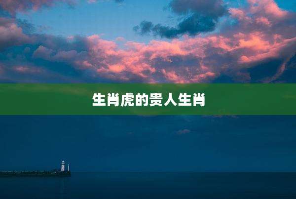 生肖虎的贵人生肖