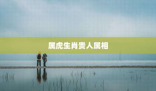 属虎生肖贵人属相