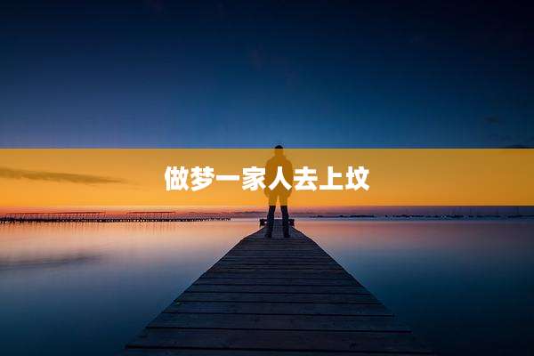 做梦一家人去上坟