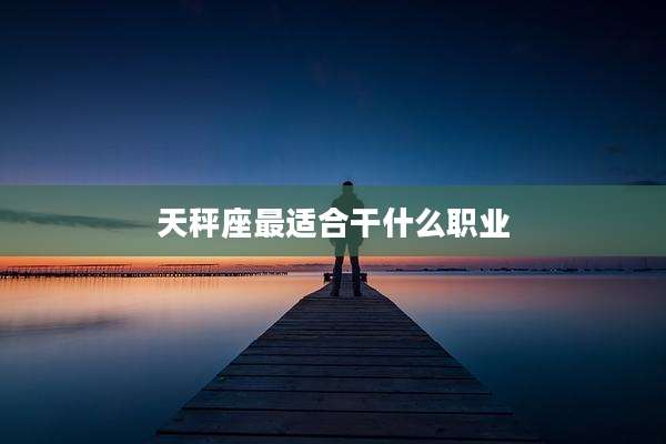 天秤座最适合干什么职业