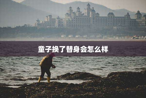 童子换了替身会怎么样
