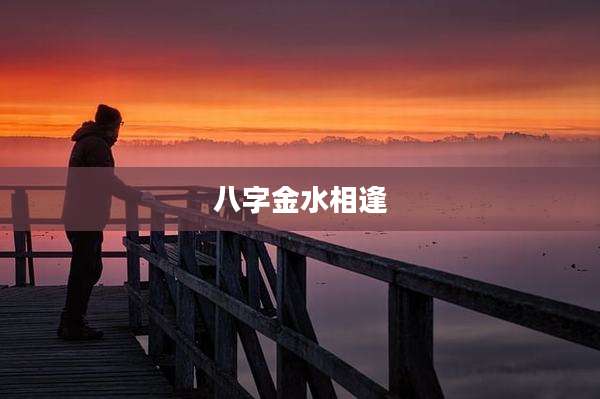八字金水相逢