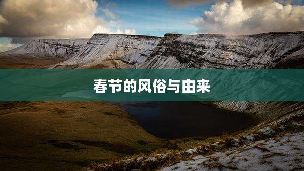 春节的风俗与由来