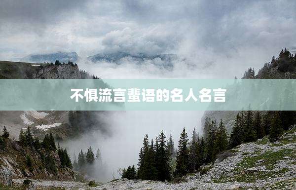 不惧流言蜚语的名人名言