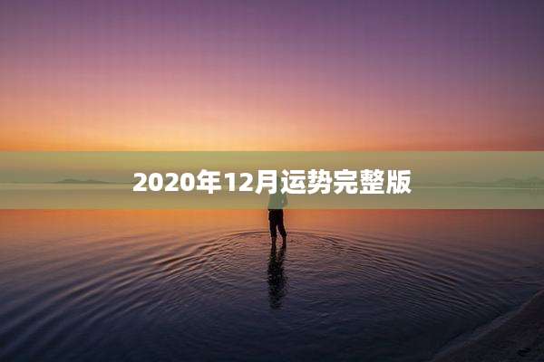 2020年12月运势完整版