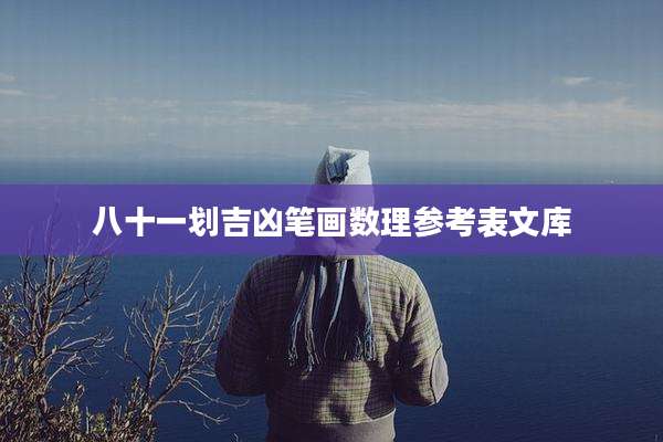 八十一划吉凶笔画数理参考表文库