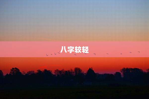 八字较轻