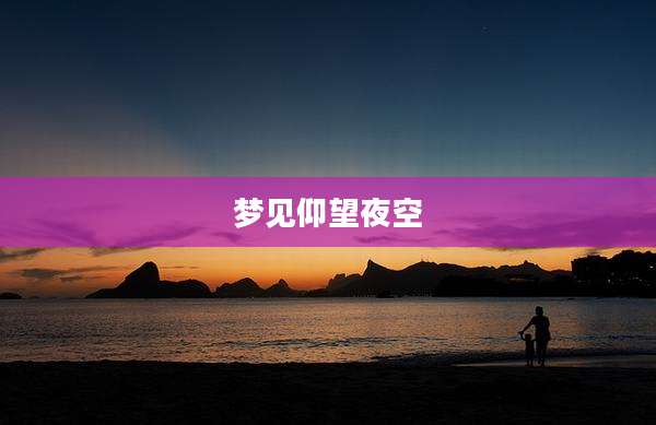 梦见仰望夜空