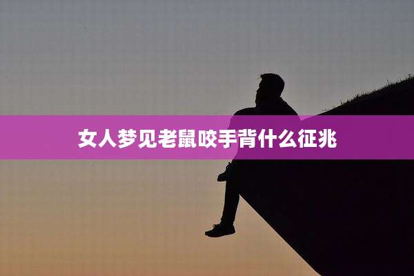 女人梦见老鼠咬手背什么征兆