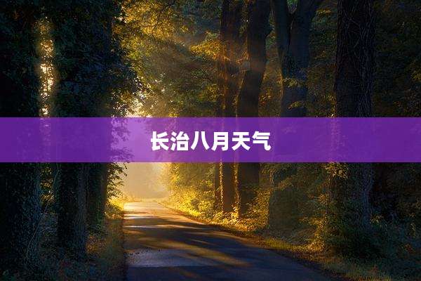 长治八月天气