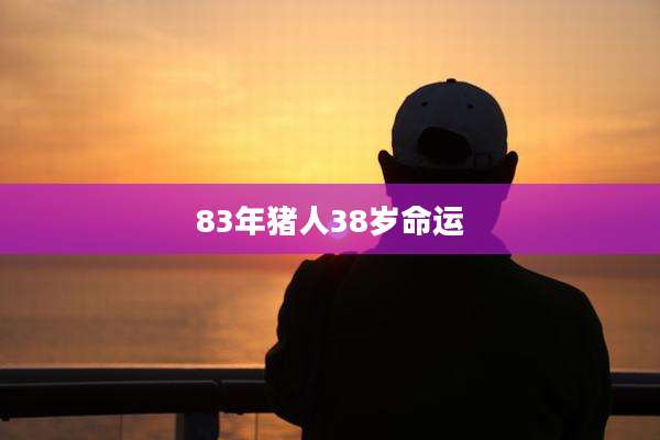 83年猪人38岁命运