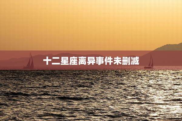十二星座离异事件未删减