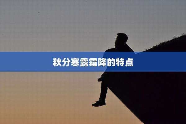 秋分寒露霜降的特点