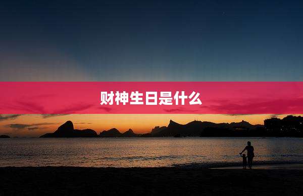 财神生日是什么