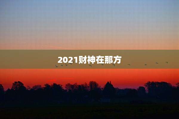 2021财神在那方