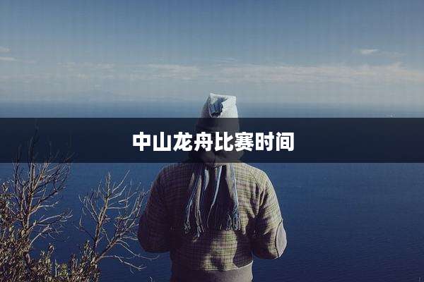 中山龙舟比赛时间