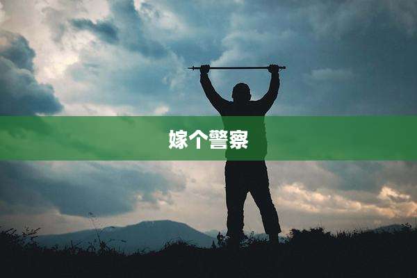 嫁个警察