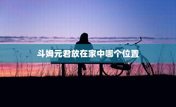 斗姆元君放在家中哪个位置