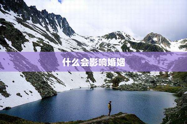 什么会影响婚姻