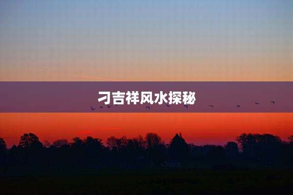 刁吉祥风水探秘