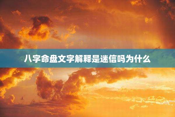 八字命盘文字解释是迷信吗为什么