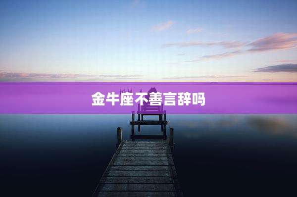 金牛座不善言辞吗