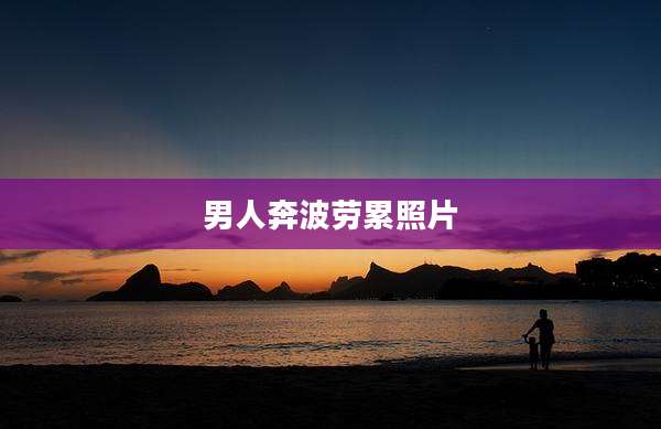 男人奔波劳累照片