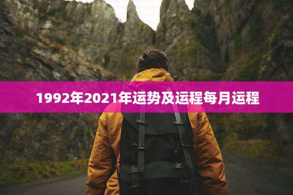 1992年2021年运势及运程每月运程