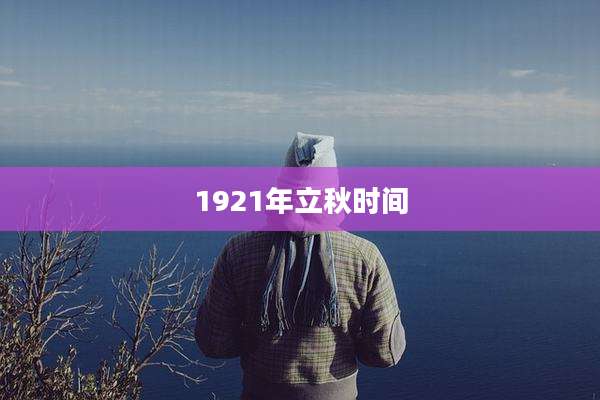 1921年立秋时间