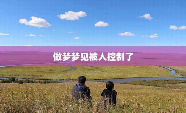 做梦梦见被人控制了