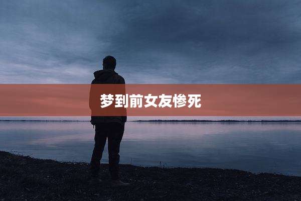 梦到前女友惨死