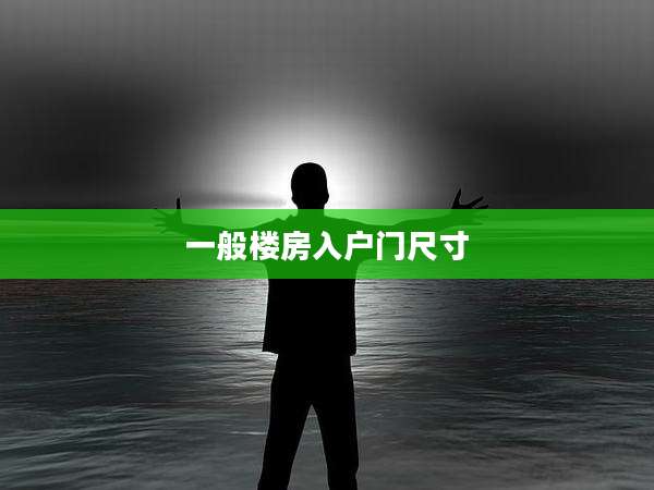 一般楼房入户门尺寸