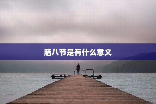 腊八节是有什么意义
