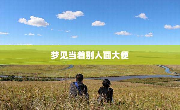 梦见当着别人面大便
