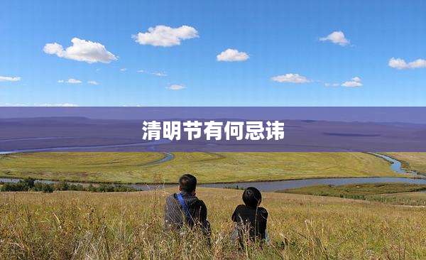 清明节有何忌讳