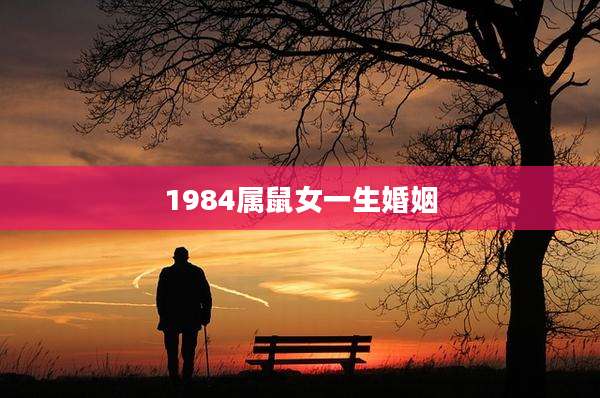 1984属鼠女一生婚姻