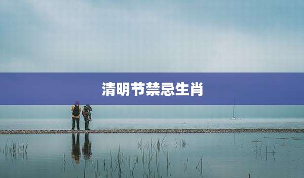 清明节禁忌生肖