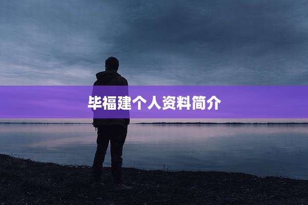 毕福建个人资料简介