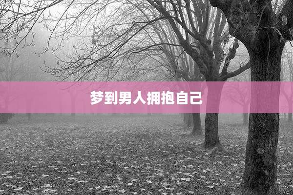 梦到男人拥抱自己