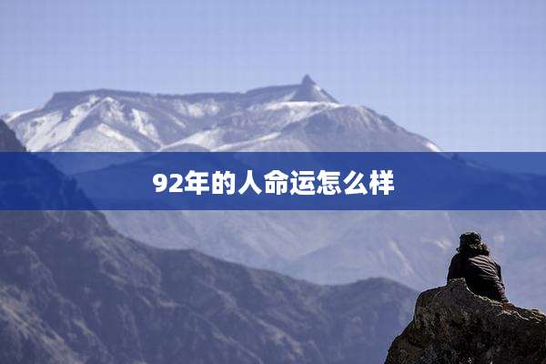 92年的人命运怎么样