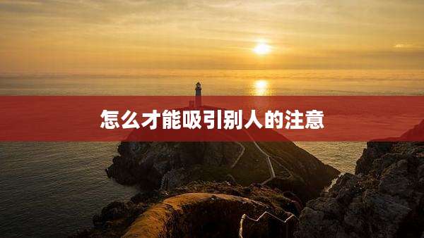 怎么才能吸引别人的注意