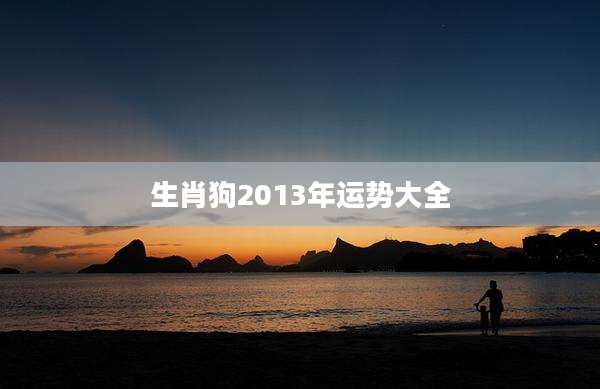 生肖狗2013年运势大全