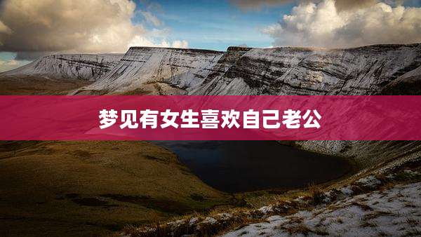 梦见有女生喜欢自己老公