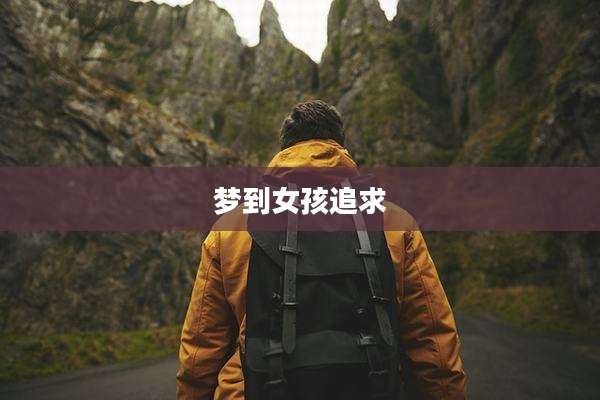梦到女孩追求