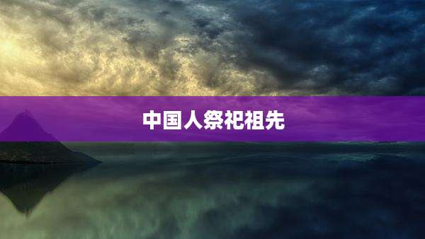 中国人祭祀祖先