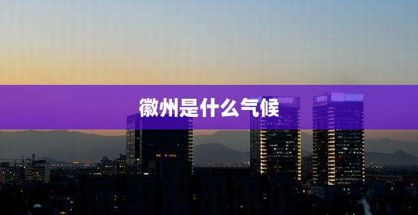 徽州是什么气候