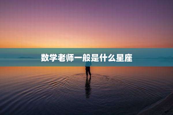 数学老师一般是什么星座