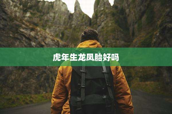 虎年生龙凤胎好吗