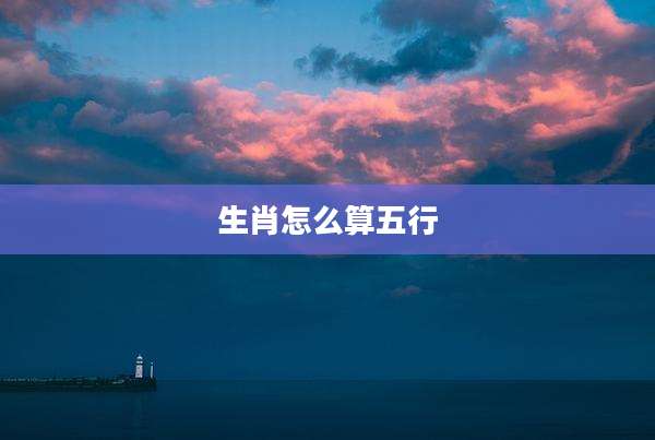 生肖怎么算五行